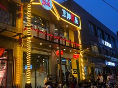 门面-京朋串屋·烧烤(望京西路总店)