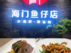 -海门鱼仔·潮汕味(海港城店)