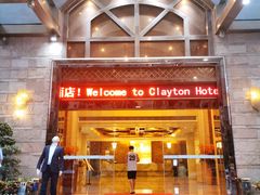 -广州克莱顿酒店