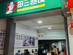 -田三卷馍(人民中路店)