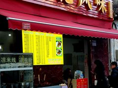 -猫记风味小吃店(永和里店)