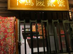 门面-下马陵贰号