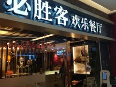 门面-必胜客(远大路店)