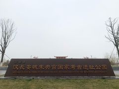 -汉长安城未央宫国家考古遗址公园