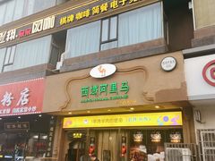 门面-西域阿里马新疆菜·清真(桂花路店)