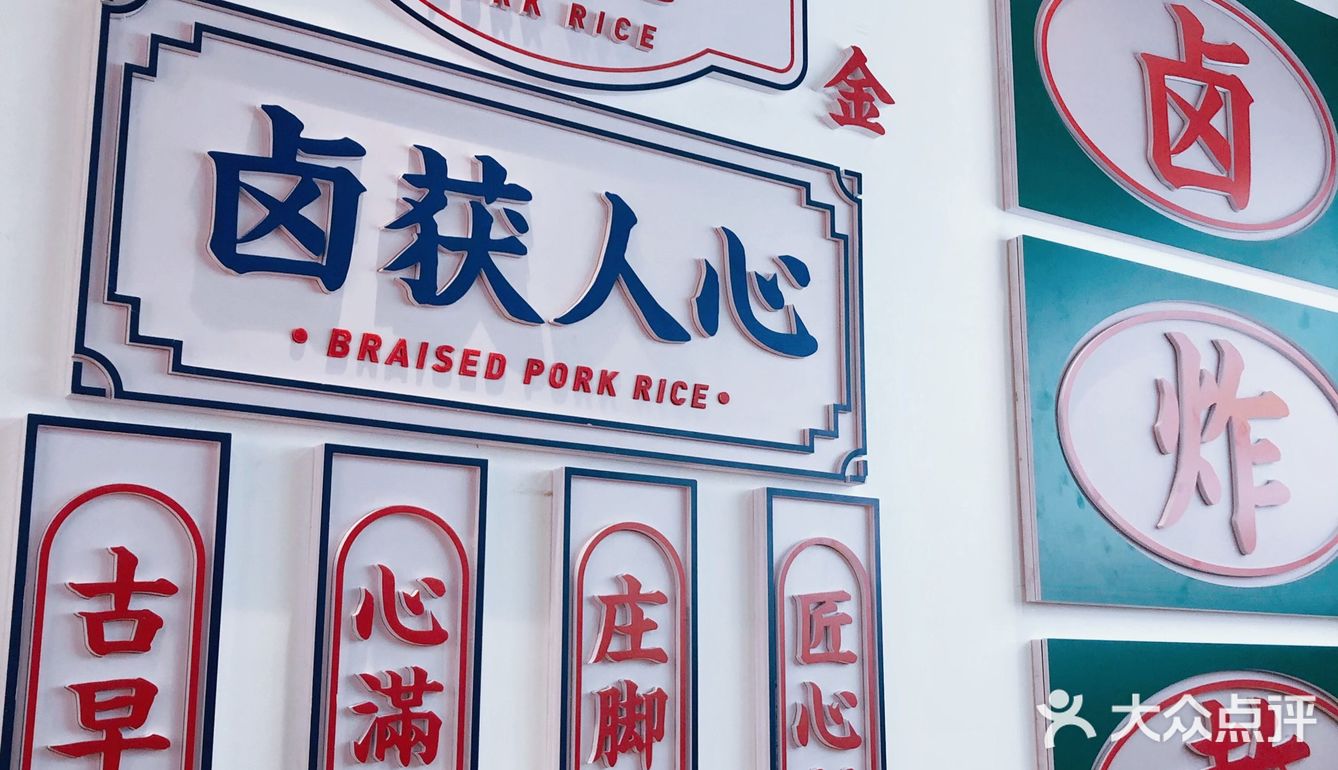 来自台湾口味正宗的风味简餐/卤阿嬷[6][6][6]