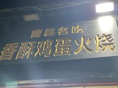 门面-曹县名吃香酥鸡蛋火烧(芙蓉街店)