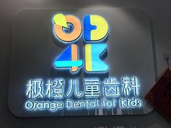 -极橙儿童齿科矫正中心(奥城店)