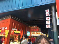 门面-万利记·长沙粉面小吃(东门町美食街店)
