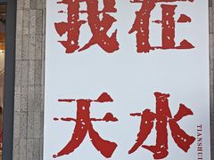 -胖子鱼·天水麻辣鱼火锅(秦州407店)