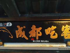 -成都吃客(奎星楼店)