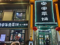 -直隶安家牛肉罩饼(七一路店)