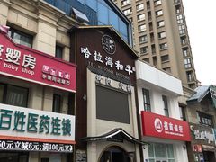 -哈拉海和牛主题餐厅(哈西店)