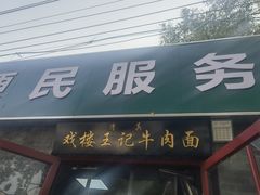 -清真-戏楼王记牛肉面