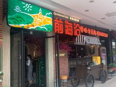 门面-前海沿·青岛菜(李沧万达店)
