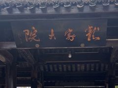 -新田龙家大院