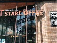 门面-D STAR COFFEE帝星咖啡