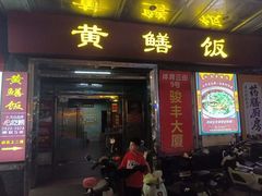 -炡坊黄鳝饭(骏丰大厦店)
