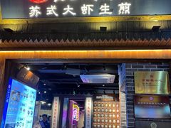 -鑫震源·苏式大虾生煎(山塘街店)