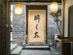 -醉长安(南门总店)