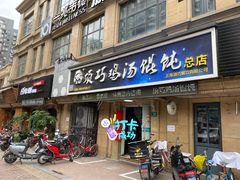 门面-顶巧鸡汤馄饨(虹口总店)