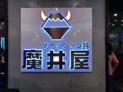 -魔丼屋(日月光店)