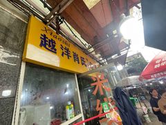 门面-越洋肖氏老米线(杨家坪店)