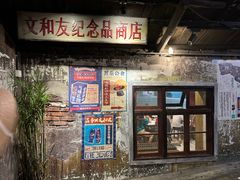 -长沙文和友(海信广场店)