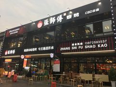 -张师傅烧烤(CBD店)