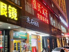 门面-张氏父子常德肠子馆(红星总店)
