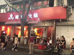 门面-老天桥蛙炉火锅(姑苏总店)