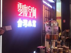 -零度空间·台湾小馆(五道口购物中心店)