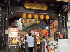 -捞沙巷