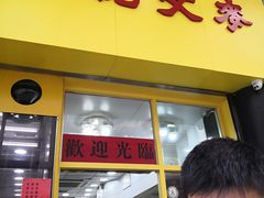 门面-麦文记面家(佐敦店)