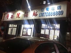 -劈柴院锅贴(沈阳路店)