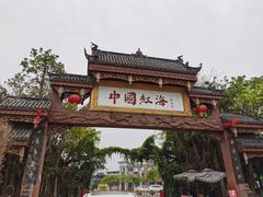 -中国红海