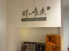 -鲜入唯煮·港式海鲜牛肉火锅(金宝街店)
