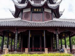 -文昌阁