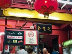 -金莲记(茨厂街店)