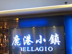 门面-鹿港小镇(西单大悦城店)