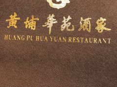 -黄埔华苑酒家(黄埔店)