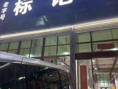 -标记美食新鲜猪杂(兴南大道店)