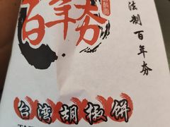 -百年夯碳烤胡椒饼(阿拉城店)