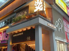 -大龙燚·旷野鲜火锅(广州首店)