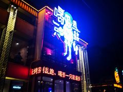 门面-喝丢一只鞋海鲜烧烤·海肠捞饭(市场店)