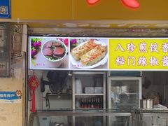 门面-八珍·广式煎饺·广州老字号(北京路总店)