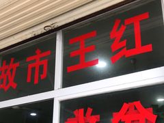门面-故市王红水盆羊肉