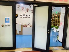 -金砾教育培训(宝山校区)