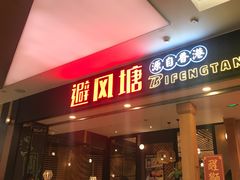 门面-避风塘(宝山万达店)