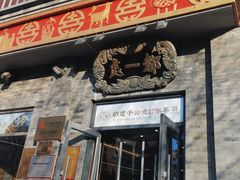 -都一处烧麦馆(前门店)